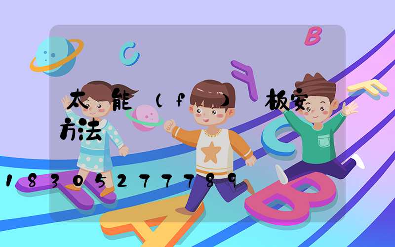 太陽能發(fā)熱板安裝方法