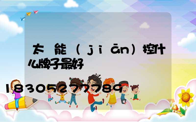 太陽能監(jiān)控什么牌子最好