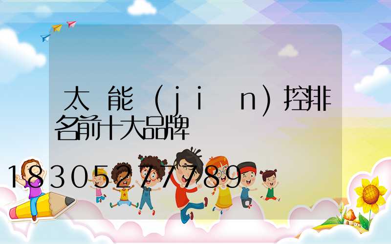 太陽能監(jiān)控排名前十大品牌