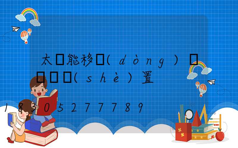 太陽能移動(dòng)紅綠燈設(shè)置