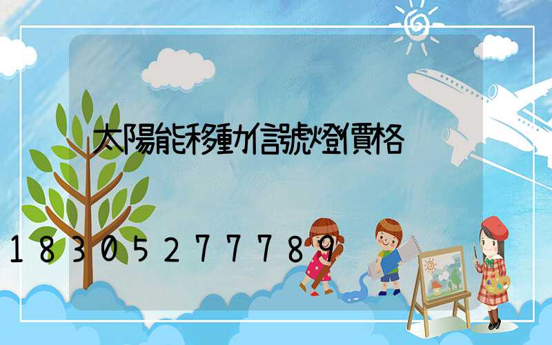 太陽能移動信號燈價格