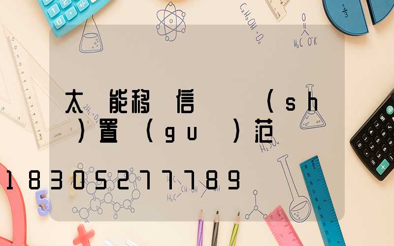 太陽能移動信號燈設(shè)置規(guī)范