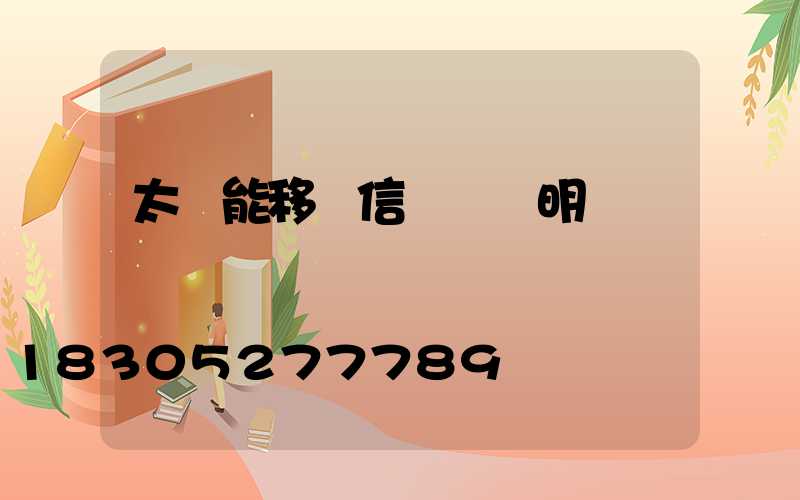 太陽能移動信號燈說明書