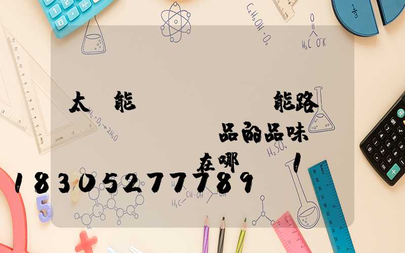 太陽能節(jié)能路燈產(chǎn)品的品味體現(xiàn)在哪-_1