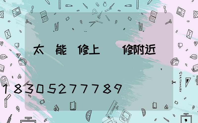 太陽能維修上門維修附近