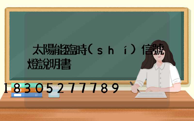 太陽能臨時(shí)信號燈說明書