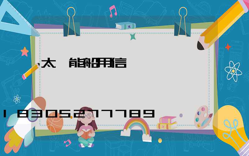 太陽能船用信號燈