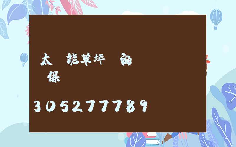 太陽能草坪燈的維護(hù)保養(yǎng)