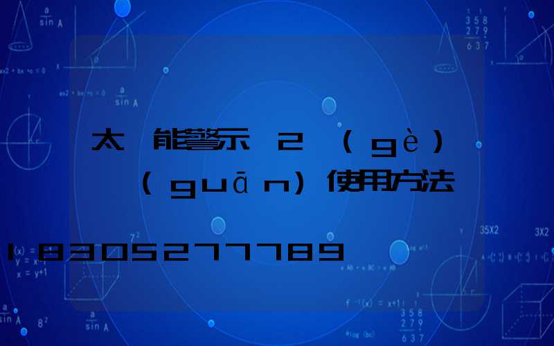 太陽能警示燈2個(gè)開關(guān)使用方法