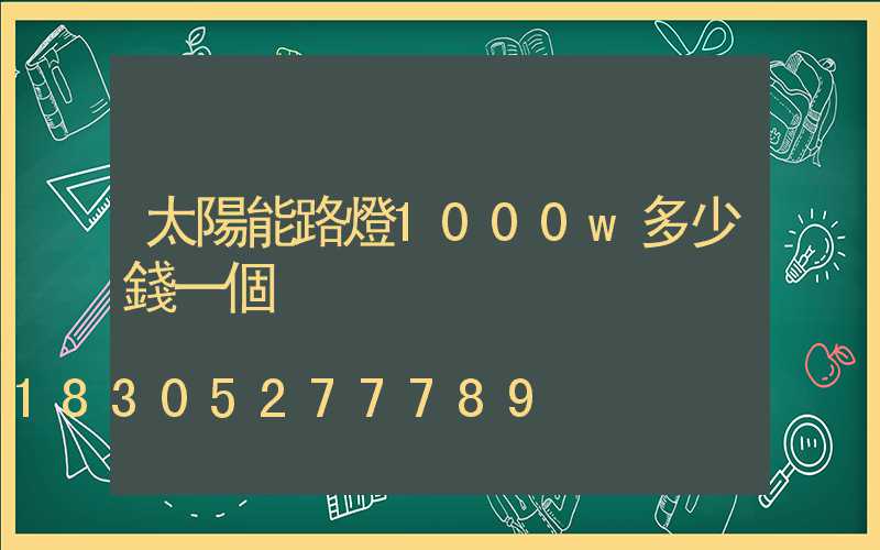 太陽能路燈1000w多少錢一個