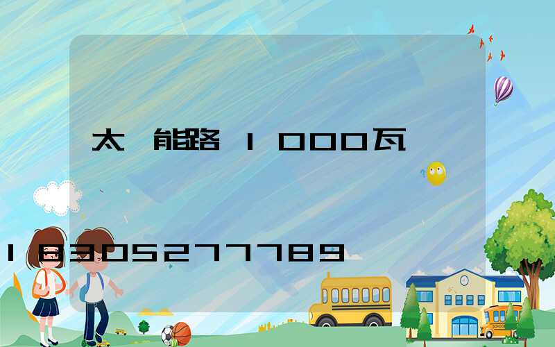 太陽能路燈1000瓦