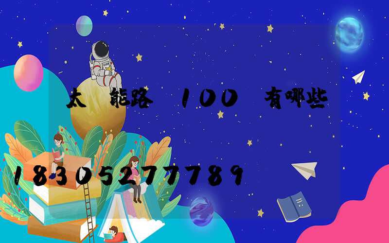 太陽能路燈100w有哪些