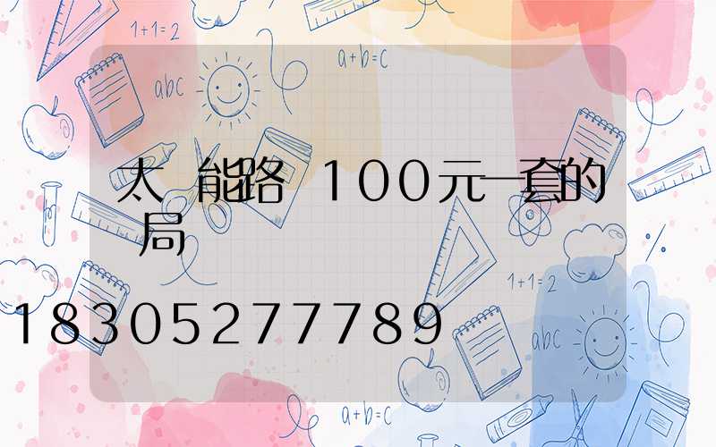 太陽能路燈100元一套的騙局