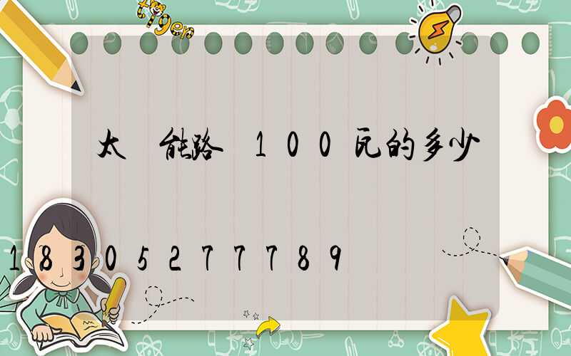 太陽能路燈100瓦的多少錢