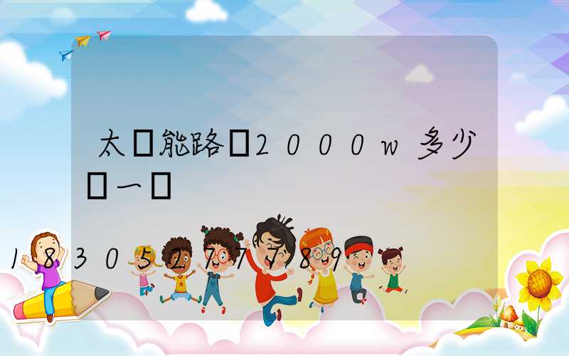 太陽能路燈2000w多少錢一臺