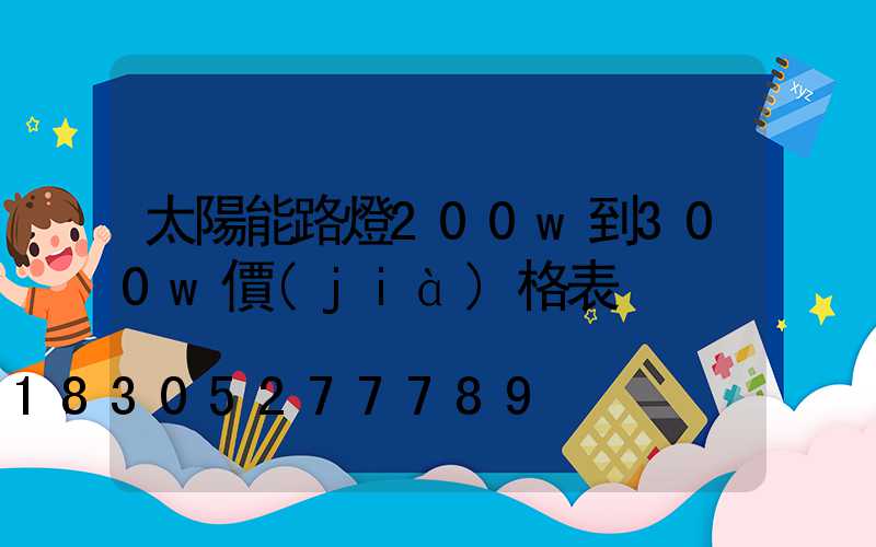 太陽能路燈200w到300w價(jià)格表