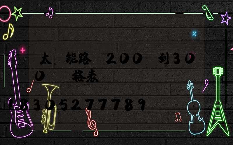 太陽能路燈200w到300w價格表