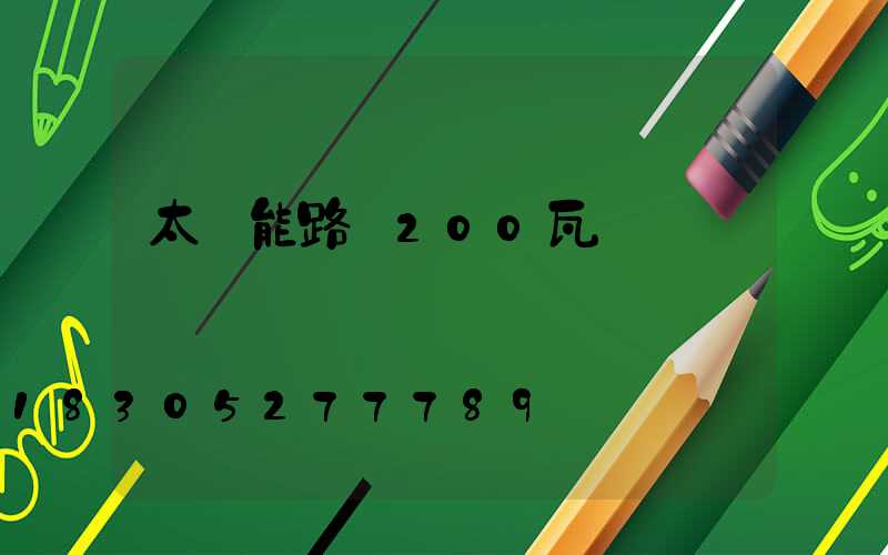 太陽能路燈200瓦價錢