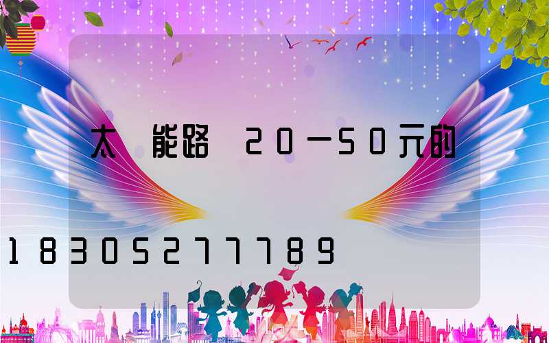 太陽能路燈20一50元的