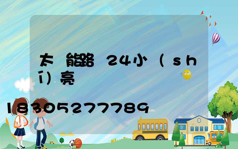 太陽能路燈24小時(shí)亮