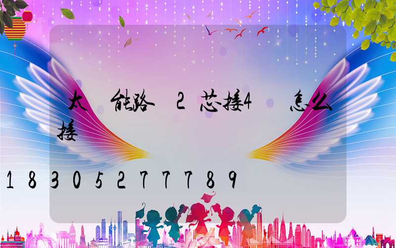 太陽能路燈2芯接4線怎么接
