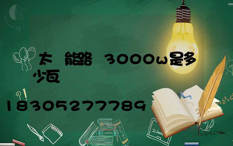 太陽能路燈3000w是多少瓦