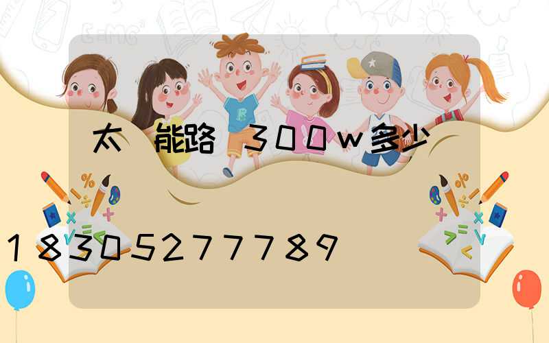 太陽能路燈300w多少錢