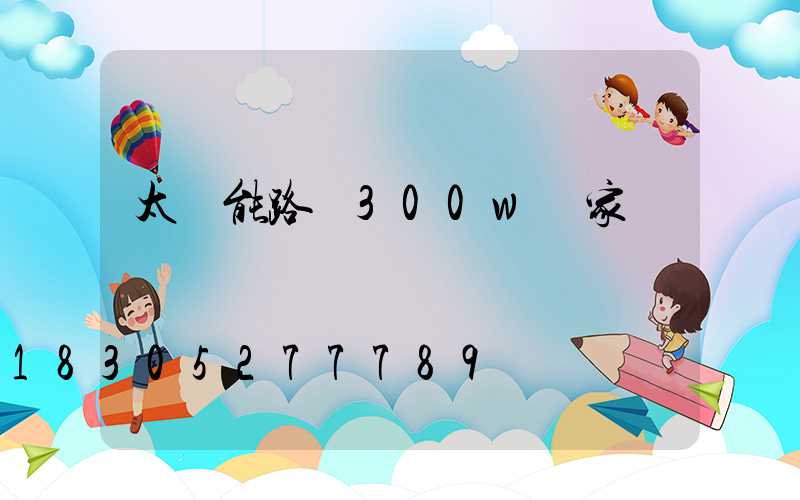 太陽能路燈300w廠家報價