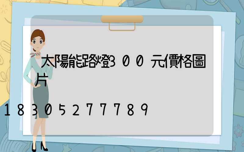 太陽能路燈300元價格圖片