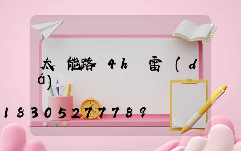 太陽能路燈4h無雷達(dá)