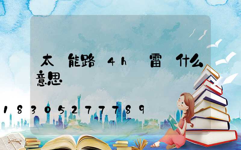 太陽能路燈4h無雷達什么意思
