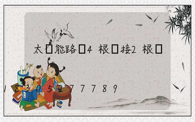 太陽能路燈4根線接2根線