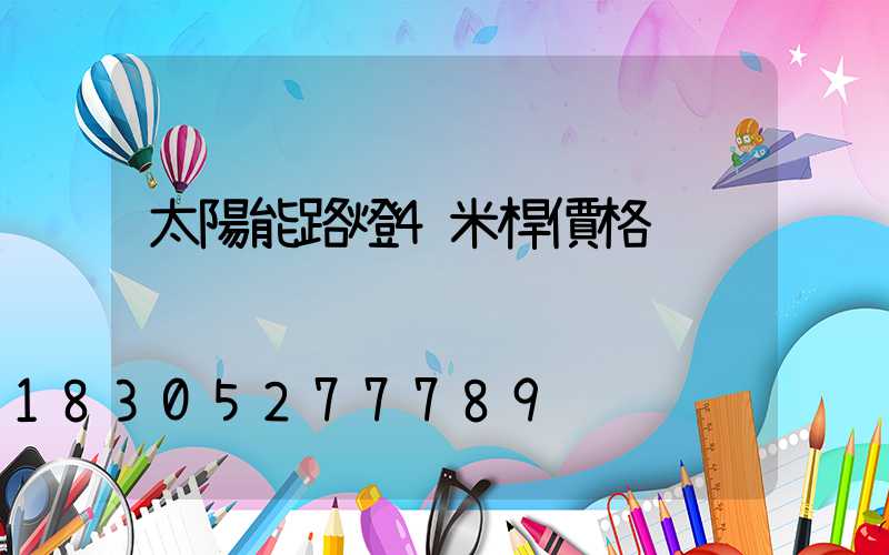 太陽能路燈4米桿價格