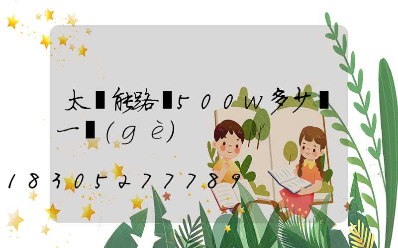 太陽能路燈500w多少錢一個(gè)