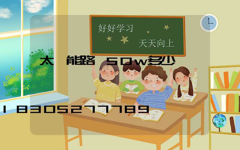 太陽能路燈50w多少錢一個