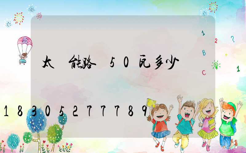 太陽能路燈50瓦多少錢