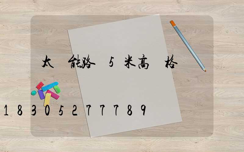 太陽能路燈5米高價格