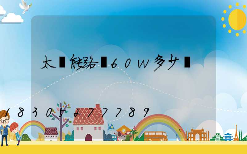 太陽能路燈60w多少錢