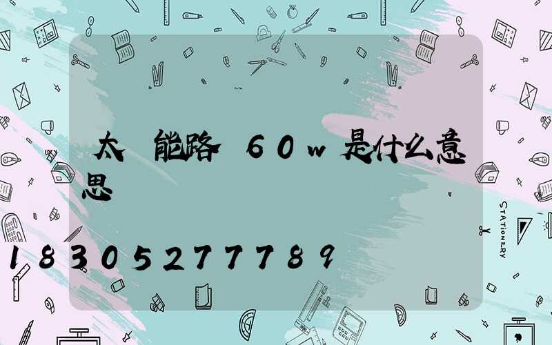 太陽能路燈60w是什么意思