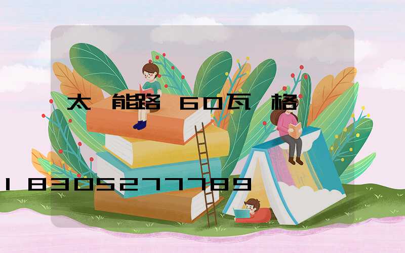 太陽能路燈60瓦價格