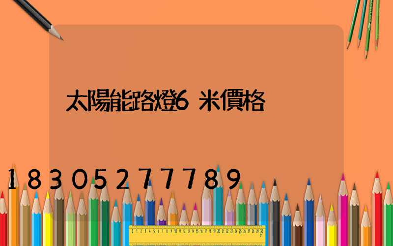 太陽能路燈6米價格