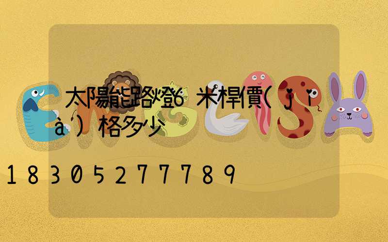 太陽能路燈6米桿價(jià)格多少