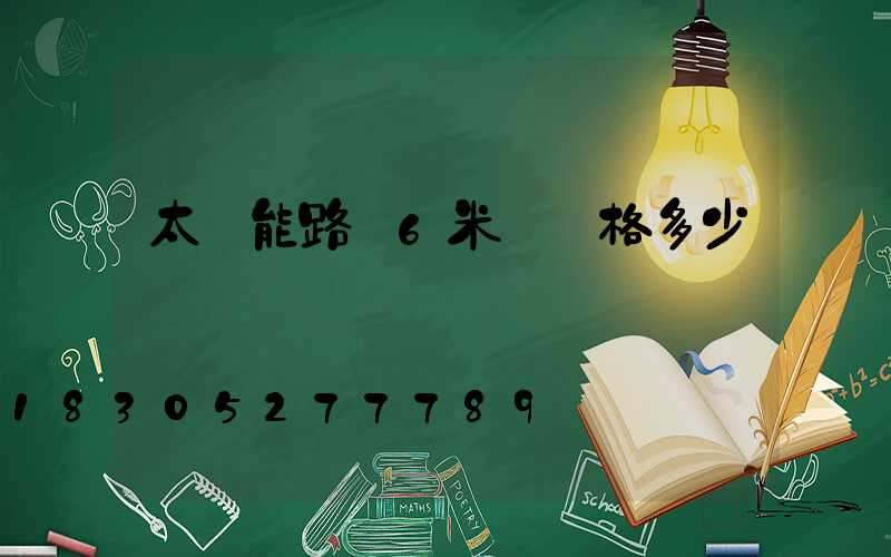 太陽能路燈6米桿價格多少