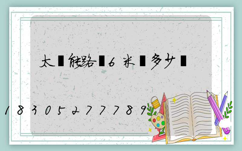 太陽能路燈6米桿多少錢