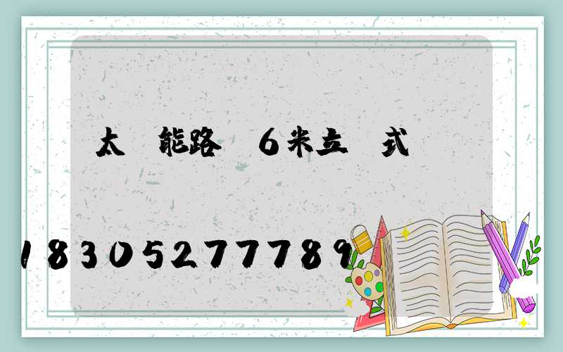 太陽能路燈6米立桿式