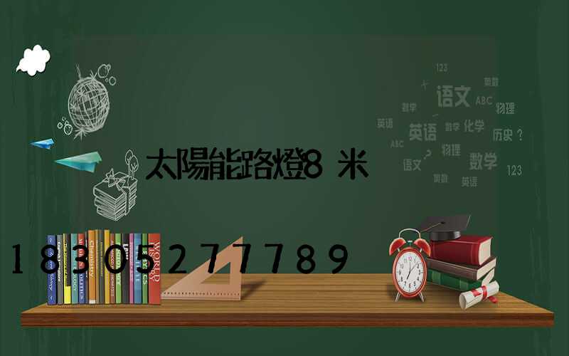 太陽能路燈8米