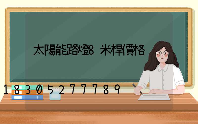 太陽能路燈8米桿價格