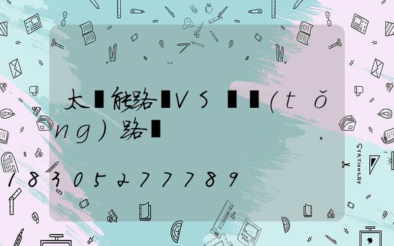 太陽能路燈VS傳統(tǒng)路燈