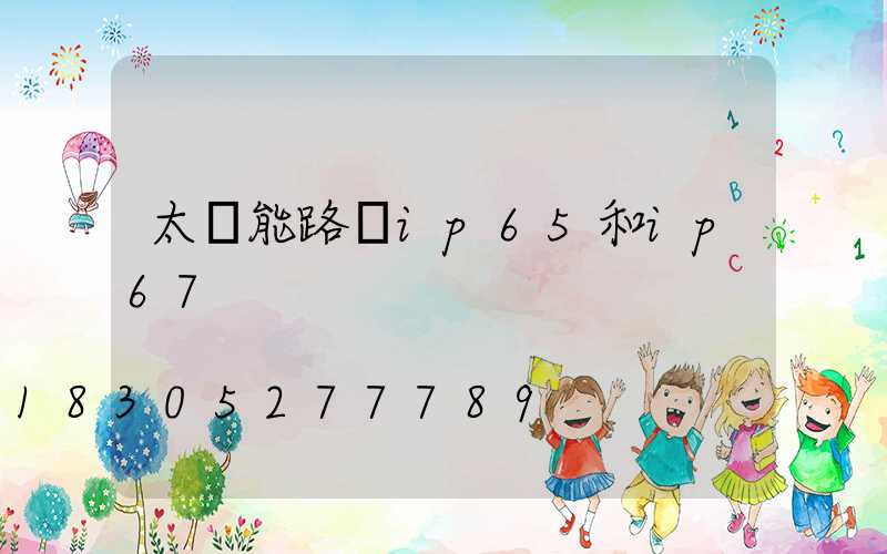 太陽能路燈ip65和ip67