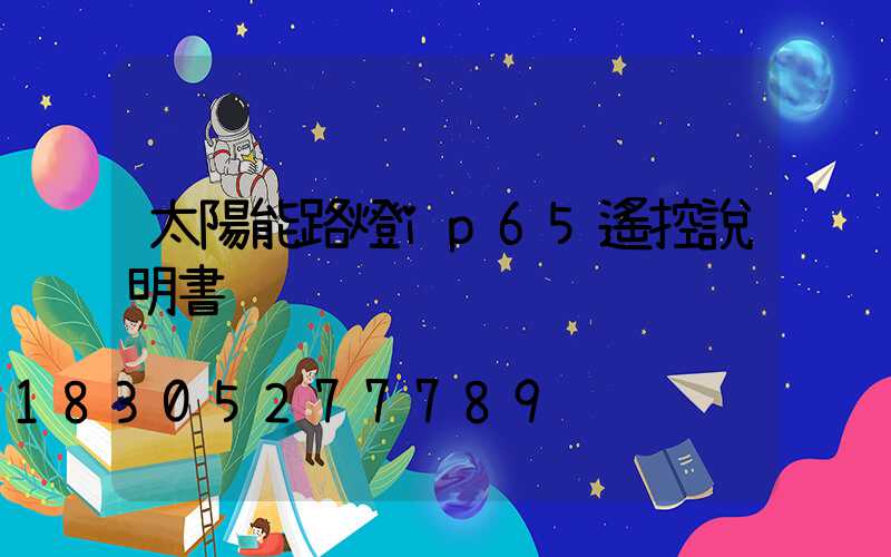 太陽能路燈ip65遙控說明書